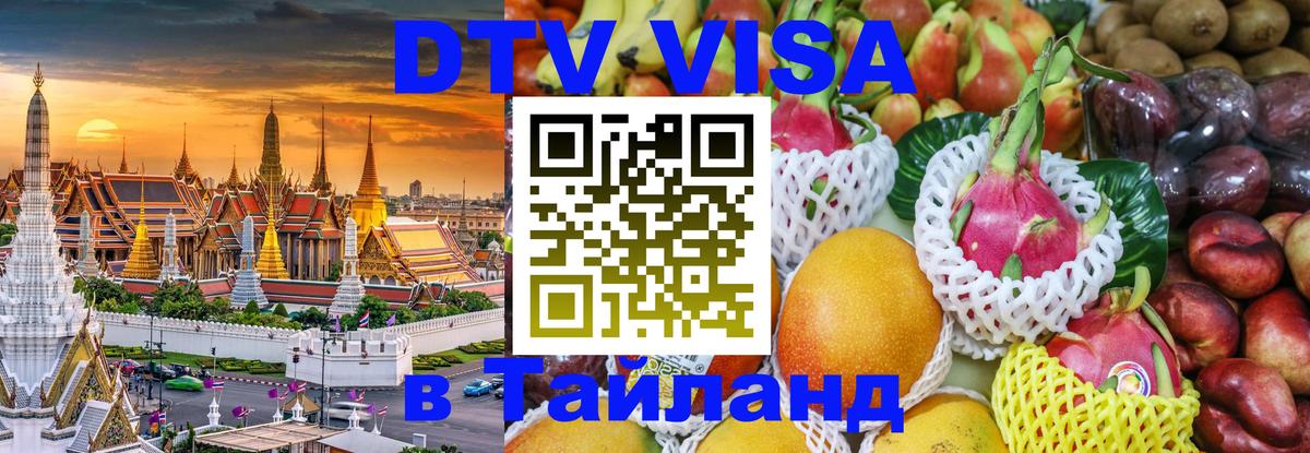 DTV Виза в Тайланд для россиян 